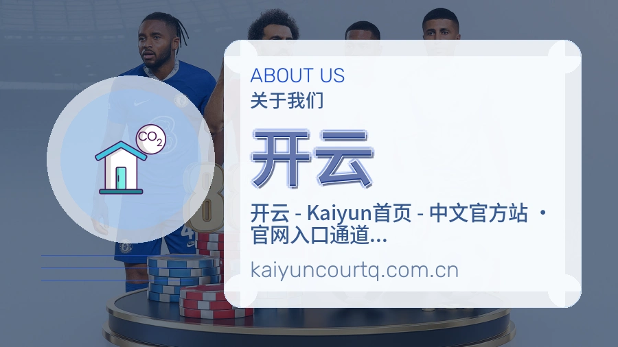 开云平台简介